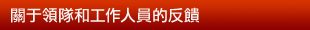 关于领队和工作人员的反馈